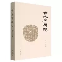 音像古文字研究(第三十四辑)中国古文字研究会