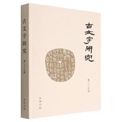 音像古文字研究(第三十四辑)中国古文字研究会
