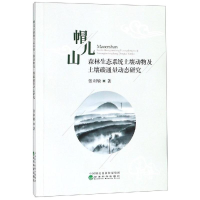 音像帽儿山森林生态系统土壤动物及土壤碳通量动态研究张利敏