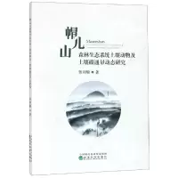 音像帽儿山森林生态系统土壤动物及土壤碳通量动态研究张利敏