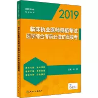 音像临床执业医师资格医学综合必做模考 2019叶波 编