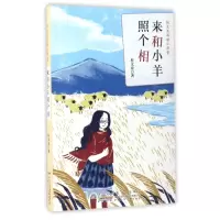 音像来和小羊照个相/桂文亚阅读小学堂桂文亚