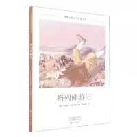 音像世界儿童文学经典书系格列游记(英)乔纳森·斯威夫特