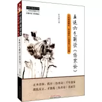 音像五运六气解读《伤寒论》田合禄