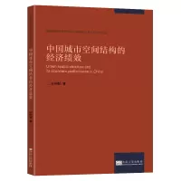 音像中国城市空间结构的经济绩效张婷麟