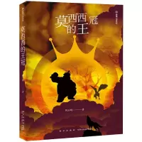 音像莫西西的王冠/熊猫小说系列刘玉明