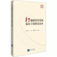 音像打赢脱贫攻坚战基层干部群众读本何得桂 等