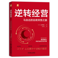 音像逆转经营:马自达的自救突围之路(日)山中浩之