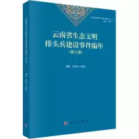 音像云南省生态文明排头兵建设编年(第3辑)周琼,杜香玉