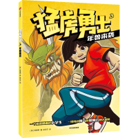 音像猛虎勇士.年兽来袭(英)陈美希