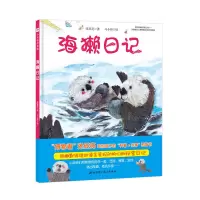 音像海獭日记张辰亮 著,马小得绘
