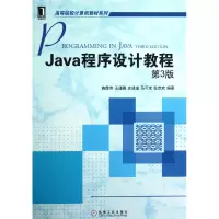 音像Java程序设计教程(第3版)/高等院校计算机教材系列施霞萍