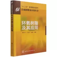 音像合成树脂及应用丛书--环氧树脂及其应用陈平