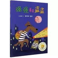 音像强强和盗盗/聪明豆绘本系列特蕾西·科尔德鲁瓦