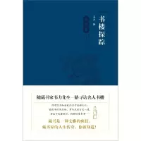 音像书楼探踪(江苏卷)(精)韦力