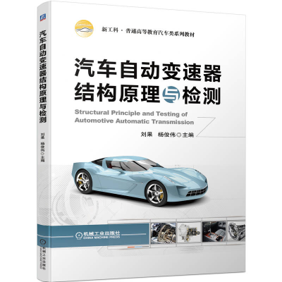 音像汽车自动变速器结构原理与检测刘果 杨俊伟