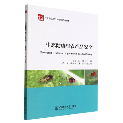 音像生态健康与农产品安全杜相革,闫硕 编