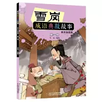 音像雪岗成语典故故事(册全文注音版)雪岗