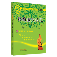 音像经络腧穴认记(附光盘)/用耳朵学中医系列丛书郭义