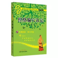 音像经络腧穴认记(附光盘)/用耳朵学中医系列丛书郭义