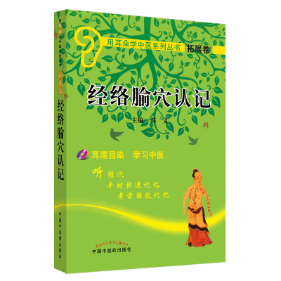 音像经络腧穴认记(附光盘)/用耳朵学中医系列丛书郭义