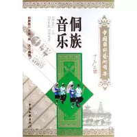 音像侗族音乐/中国国粹艺术读本吴凡 白庚胜