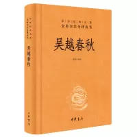 音像吴越春秋(中华经典名著全本全注全译丛书-三全本)崔冶 译
