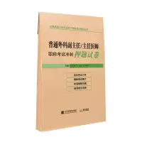 音像普通外科副主任/主任医师冲刺试卷陈占峰,卢立斌,张作峰