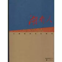 音像湖南人——三湘历史文化陈列湖南省博物馆 编