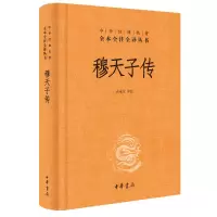 音像穆天子传(中华经典名著全本全注全译丛书-三全本)高永旺 译