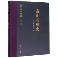 音像泰山石刻史(精)/著述书系/中华泰山文库张用衡