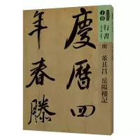 音像人美书谱-明-董其昌 岳阳楼记孙晓云