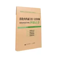 音像消化内科副主任/主任医师冲刺试卷吕农华