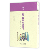 音像商务新学制国语教科书/经典民国老课本吴研因