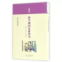 音像商务新学制国语教科书/经典民国老课本吴研因