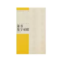 音像篆书集字对联/中国对联集字字帖编者:徐方震