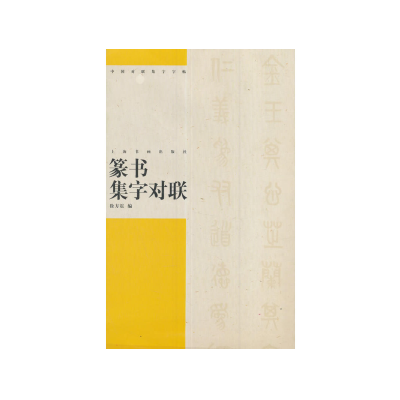音像篆书集字对联/中国对联集字字帖编者:徐方震