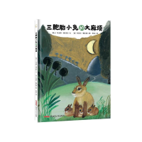 音像三胞胎小兔的烦(精)·薄立歌