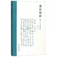 音像画余杂缀(陆俨少诗文题跋集)陆俨少