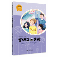 音像冰心奖获奖作家精品文库·穿裤子的青蛙(新版)王翔,周语