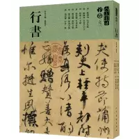 音像人美书谱 宇卷之三 行书孙晓云 编