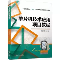 音像单片机技术应用项目教程王国明