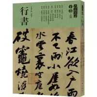 音像人美书谱 宇卷之四 行书孙晓云 编