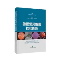 音像兽医常见细菌检验图解刘佩红 张维谊 王建 主编