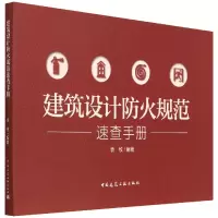 音像建筑设计防火规范速查手册袁牧