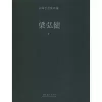 音像中艺术年鉴 梁弘健卷陈子游 编