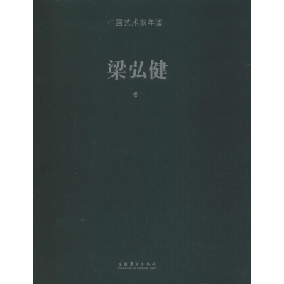 音像中艺术年鉴 梁弘健卷陈子游 编