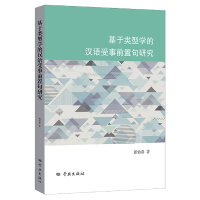音像基于类型学的汉语受事前置句研究张怡春