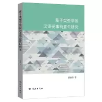 音像基于类型学的汉语受事前置句研究张怡春