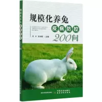 音像规模化养兔疫病防控200问刘宁,余志菊 编